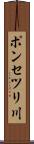 ポンセツリ川 Scroll