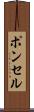 ポンセル Scroll