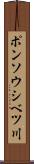 ポンソウシベツ川 Scroll