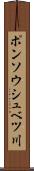 ポンソウシュベツ川 Scroll