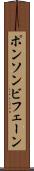 ポンソンビフェーン Scroll