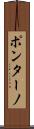 ポンターノ Scroll