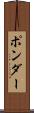 ポンダー Scroll