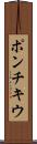ポンチキウ Scroll