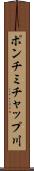ポンチミチャップ川 Scroll