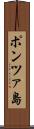 ポンツァ島 Scroll