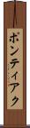 ポンティアク Scroll
