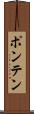 ポンテン Scroll
