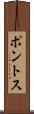 ポントス Scroll