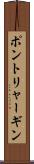 ポントリャーギン Scroll