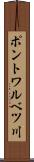 ポントワルベツ川 Scroll
