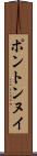 ポントンヌイ Scroll