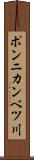ポンニカンベツ川 Scroll