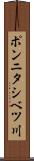 ポンニタシベツ川 Scroll