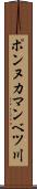 ポンヌカマンベツ川 Scroll