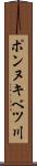 ポンヌキベツ川 Scroll