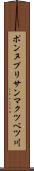 ポンヌプリサンマクツベツ川 Scroll