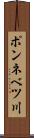 ポンネベツ川 Scroll