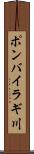 ポンバイラギ川 Scroll