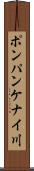 ポンパンケナイ川 Scroll