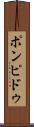 ポンピドゥ Scroll