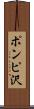 ポンピ沢 Scroll