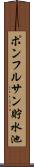 ポンフルサン貯水池 Scroll