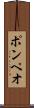 ポンペオ Scroll