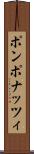 ポンポナッツィ Scroll