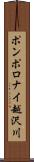 ポンポロナイ越沢川 Scroll