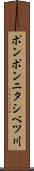 ポンポンニタシベツ川 Scroll