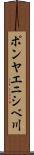 ポンヤエニシベ川 Scroll