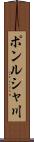 ポンルシャ川 Scroll