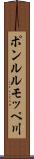 ポンルルモッペ川 Scroll