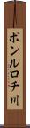 ポンルロチ川 Scroll