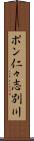 ポン仁々志別川 Scroll