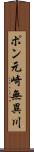 ポン元崎無異川 Scroll