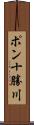 ポン十勝川 Scroll