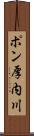 ポン厚内川 Scroll