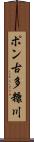 ポン古多糠川 Scroll
