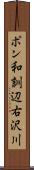 ポン和訓辺右沢川 Scroll