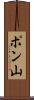 ポン山 Scroll