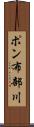 ポン布部川 Scroll