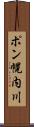 ポン幌内川 Scroll