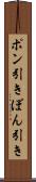 ポン引き Scroll
