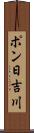 ポン日吉川 Scroll