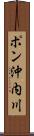 ポン沖内川 Scroll