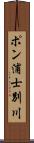 ポン浦士別川 Scroll