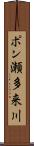 ポン瀬多来川 Scroll