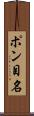 ポン目名 Scroll